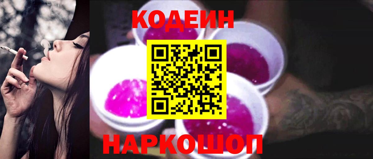 Кодеиновый сироп Lean Purple Drank  Вход с VPN  Кодеиновый сироп Lean Purple Drank  Лыткарино 